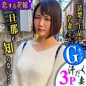 【完全版】人妻真田さやか(avkh193)の動画【恋する花嫁】