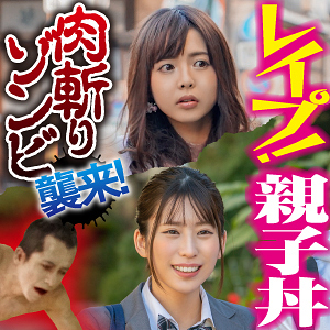 【完全版】人妻なこ＆さや親娘(big0096)の動画【素人おかしや】