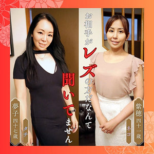 【完全版】人妻紫穂＆夢子(df311)の動画【熟女楽園】