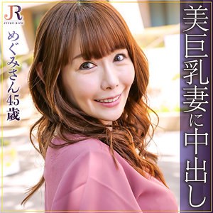 【完全版】人妻めぐみさん(dht604)の動画【JYUKU RICH】