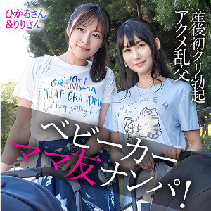 【完全版】人妻ひかるさん＆りりさん(ewdx583)の動画【E★人妻DX】