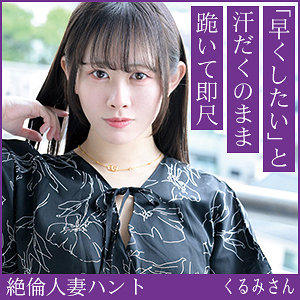 【完全版】人妻くるみさん(hint0701)の動画【熟蜜のヒミツ】