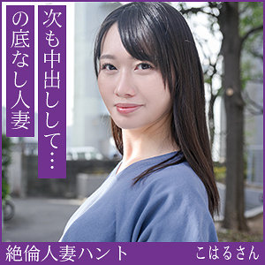 【完全版】人妻こはるさん(hint0711)の動画【熟蜜のヒミツ】