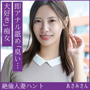 【完全版】人妻あさみさん(hint0712)の動画【熟蜜のヒミツ】