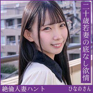 【完全版】人妻ひなのさん(hint0714)の動画【熟蜜のヒミツ】