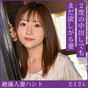 【完全版】人妻たえさん(hint0715)の動画【熟蜜のヒミツ】