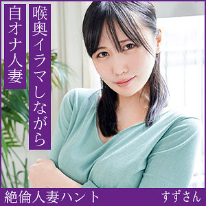【完全版】人妻すずさん(hint0717)の動画【熟蜜のヒミツ】