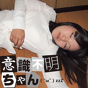 【完全版】人妻あいる(ifc001)の動画【意識不明ちゃん】