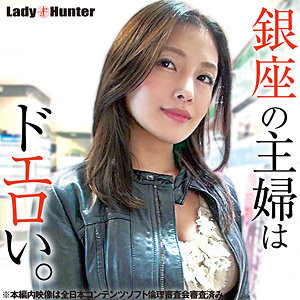 【完全版】人妻はるか(lady500)の動画【LadyHunter】