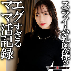 【完全版】人妻まゆ(lady555)の動画【LadyHunter】