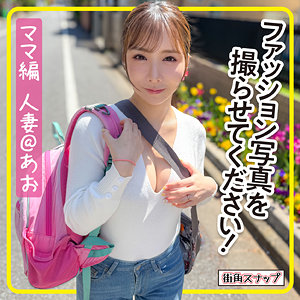 【完全版】人妻あおさん(mach009)の動画【電影シロウト-街角スナップ-】