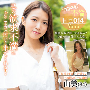 【完全版】人妻由美(mdmu014)の動画【TOKYO不倫File】