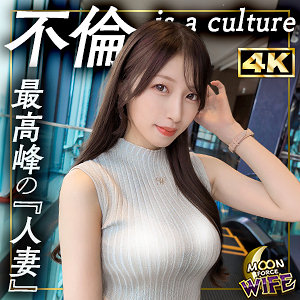 【完全版】人妻あかね(mfcw063)の動画【MOON FORCE WIFE】