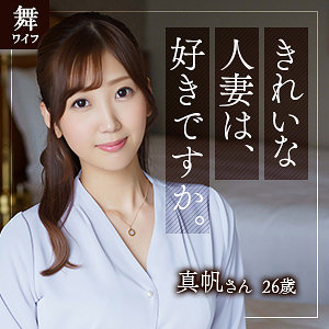 【完全版】人妻北乃真帆(mywife583)の動画【舞ワイフ】