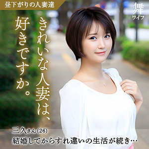 【完全版】人妻深田三久(mywife585)の動画【舞ワイフ】