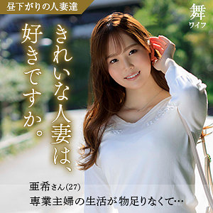 【完全版】人妻三船亜希(mywife586)の動画【舞ワイフ】