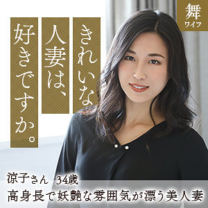 【完全版】人妻間宮涼子(mywife596)の動画【舞ワイフ】