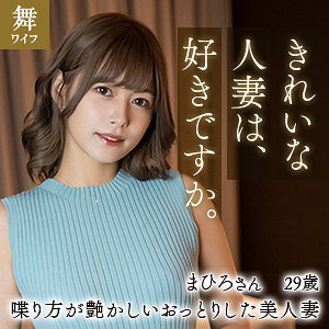 【完全版】人妻紺野まひろ(mywife611)の動画【舞ワイフ】