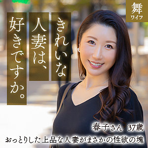 【完全版】人妻乃上春子(mywife622)の動画【舞ワイフ】