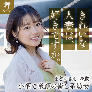 【完全版】人妻宮沢まどか(mywife625)の動画【舞ワイフ】
