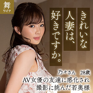 【完全版】人妻榎本乃々(mywife627)の動画【舞ワイフ】
