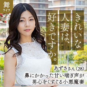 【完全版】人妻入山あずさ(mywife633)の動画【舞ワイフ】