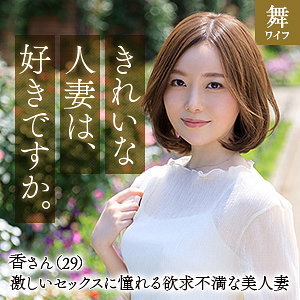 【完全版】人妻秋元香(mywife639)の動画【舞ワイフ】