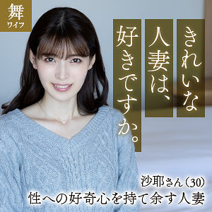 【完全版】人妻生田沙耶(mywife651)の動画【舞ワイフ】