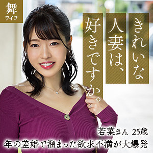 【完全版】人妻富岡若菜(mywife656)の動画【舞ワイフ】