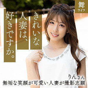 【完全版】人妻日比野りん(mywife660)の動画【舞ワイフ】