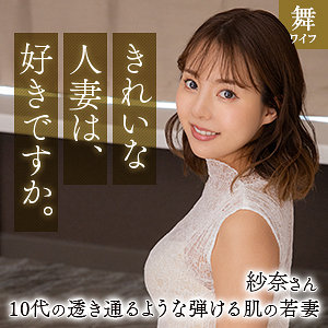 【完全版】人妻清宮紗奈(mywife661)の動画【舞ワイフ】