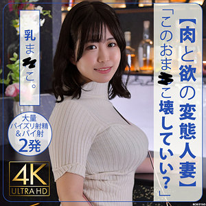 【完全版】人妻ことこさん(stbs017)の動画【セックスサセテナブルズ】