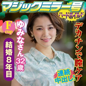 【完全版】人妻ゆみなさん(svmm037)の動画【マジックミラー号ハードボイルド】