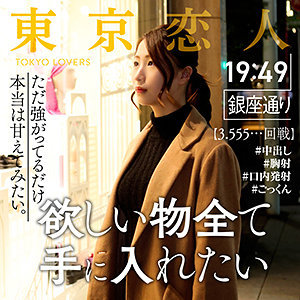 【完全版】人妻東條めぐみ(tkk015)の動画【東京恋人】