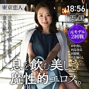 【完全版】人妻白瀬かれん(tkk024)の動画【東京恋人】