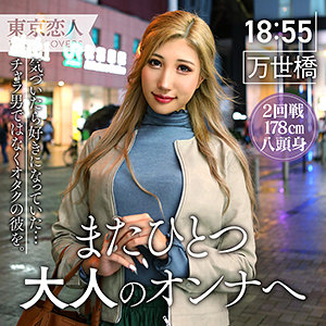 【完全版】人妻渋谷夏帆(tkk032)の動画【東京恋人】