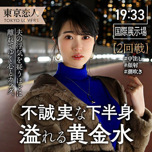 【完全版】人妻伊原まなみ(tkk041)の動画【東京恋人】