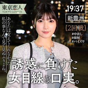 【完全版】人妻中条ゆかり(tkk043)の動画【東京恋人】