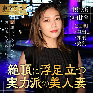 【完全版】人妻今宮ゆかり(tkk050)の動画【東京恋人】