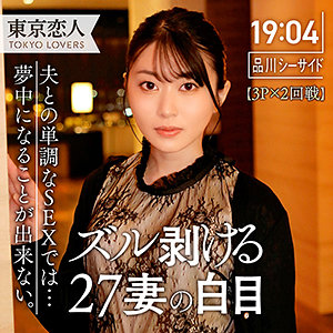 【完全版】人妻生田ひかり 2(tkk058)の動画【東京恋人】