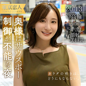 【完全版】人妻夏目あきな(tkk062)の動画【東京恋人】