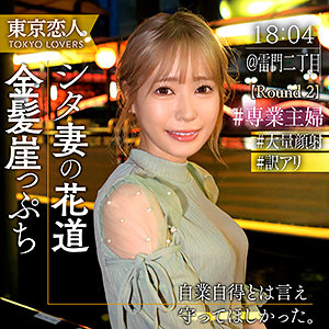 【完全版】人妻稲村あみ(tkk064)の動画【東京恋人】