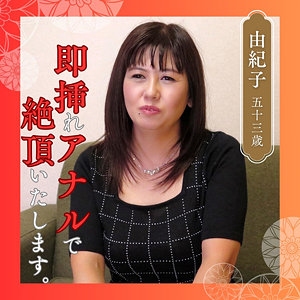 【完全版】人妻由紀子(df346)の動画【熟女楽園】