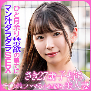 【完全版】人妻SAKI(ewdx523)の動画【E★人妻DX】