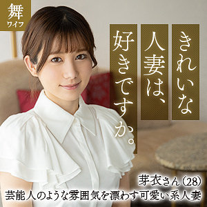 【完全版】人妻川崎芽衣(mywife637)の動画【舞ワイフ】