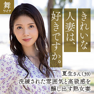 【完全版】人妻中村夏生(mywife648)の動画【舞ワイフ】