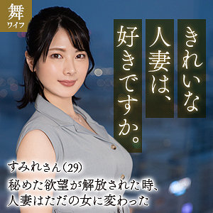 【完全版】人妻十和田すみれ(mywife653)の動画【舞ワイフ】