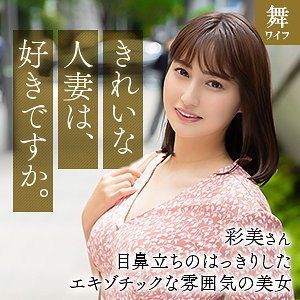 【完全版】人妻本田彩美(mywife662)の動画【舞ワイフ】
