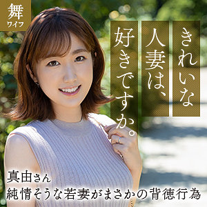 【完全版】人妻斉藤真由(mywife663)の動画【舞ワイフ】