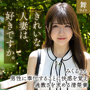 【完全版】人妻道重みくる(mywife664)の動画【舞ワイフ】